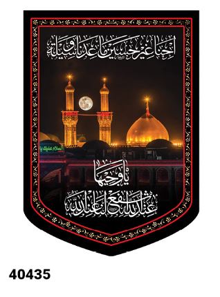 کتیبه مخمل گنبد و گلدسته حرم امام حسین علیه السلام - کد 40435
