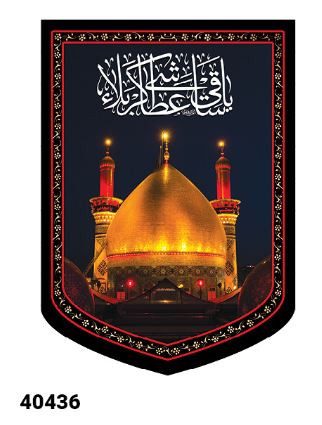 کتیبه مخمل گنبد و گلدسته حرم ابالفضل العباس علیه السلام - کد 40436