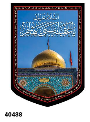کتیبه مخمل گنبد حضرت زینب کبری سلام الله علیها - کد 40438