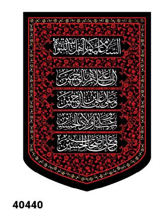 کتیبه مخمل محرم چهار سلام - کد 40440