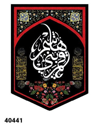 کتیبه مخمل محرم قمر بنی هاشم - کد 40441