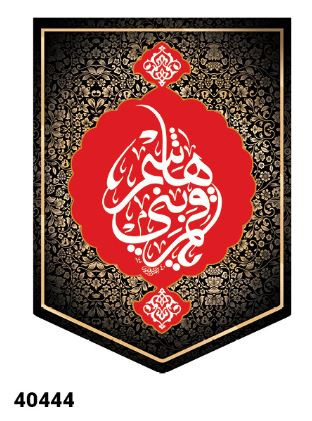 کتیبه مخمل محرم قمر بنی هاشم - کد 40444