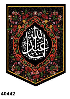 کتیبه مخمل محرم اباعبدالله الحسین علیه السلام - کد 40442
