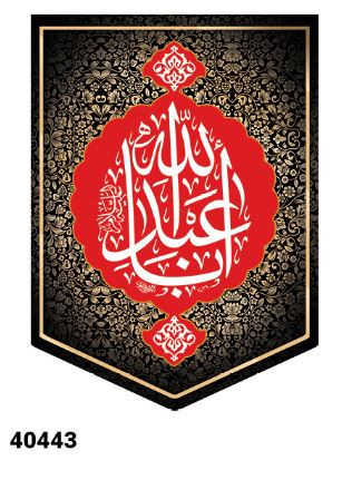 کتیبه مخمل محرم اباعبدالله الحسین علیه السلام - کد 40443