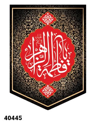 کتیبه مخمل حضرت فاطمه الزهرا سلام الله علیها - کد 40445