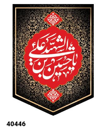 کتیبه مخمل محرم امام الحسین علیه السلام - کد 40446