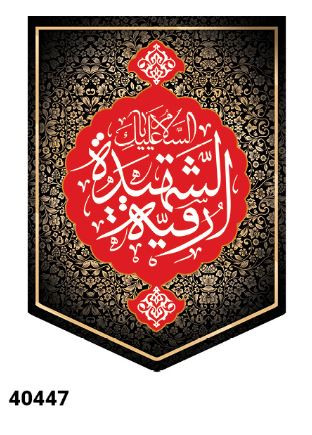 کتیبه مخمل حضرت رقیه سلام الله علیها - کد 40447