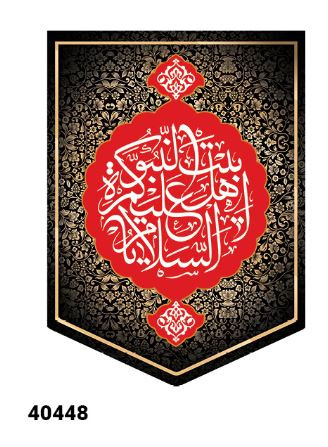 کتیبه مخمل السلام علیکم یا اهل بیت النبوه- کد 40448
