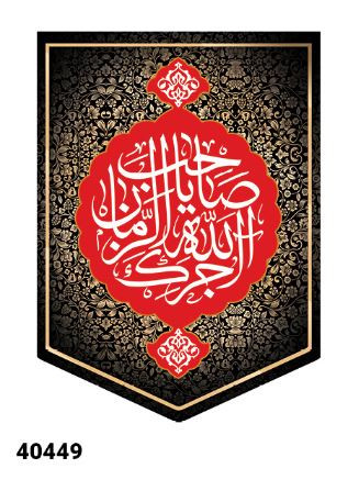 کتیبه مخمل آجرک الله یا صاحب الزمان - کد 40449