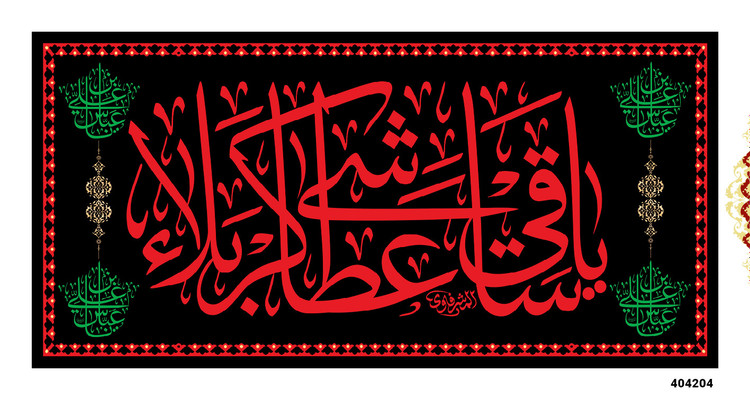 کتیبه پشت منبری مخمل یا ساقی عطاشی کربلا (ع) - 404204