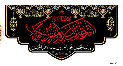 کتیبه پشت منبری مخمل شهادت امام حسین (ع) - 404205
