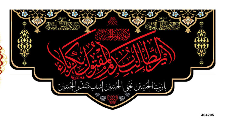 کتیبه پشت منبری مخمل شهادت امام حسین (ع) - 404205