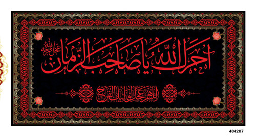 کتیبه پشت منبری مخمل آجرک الله یا صاحب الزمان - 404207