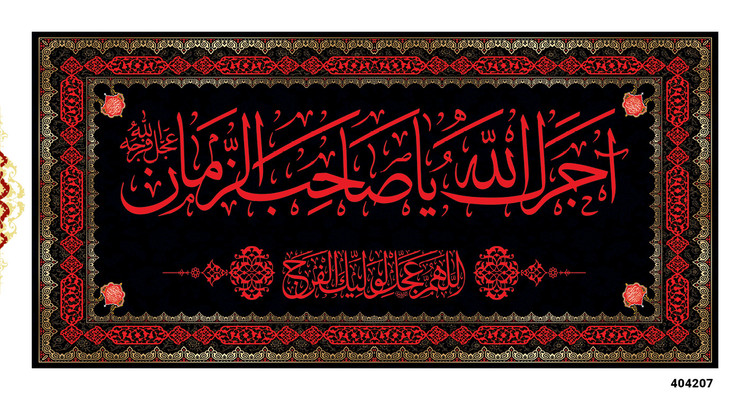 کتیبه پشت منبری مخمل آجرک الله یا صاحب الزمان - 404207