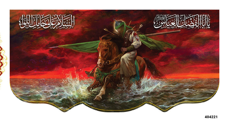 کتیبه پشت منبری مخمل محرم حضرت ابالفضل العباس علیه السلام - 404221