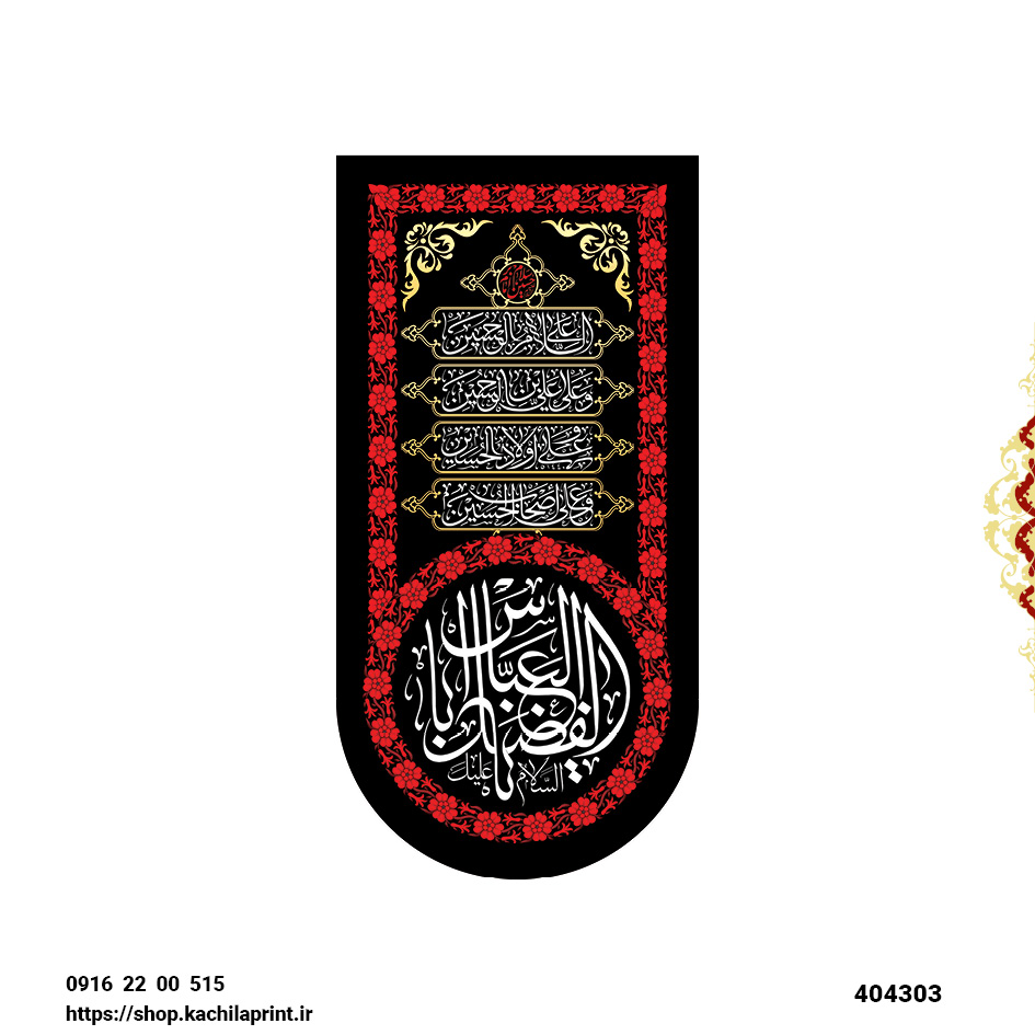 کتیبه ستونی مخمل شهادت حضرت ابالفضل (ع) - کد 404303