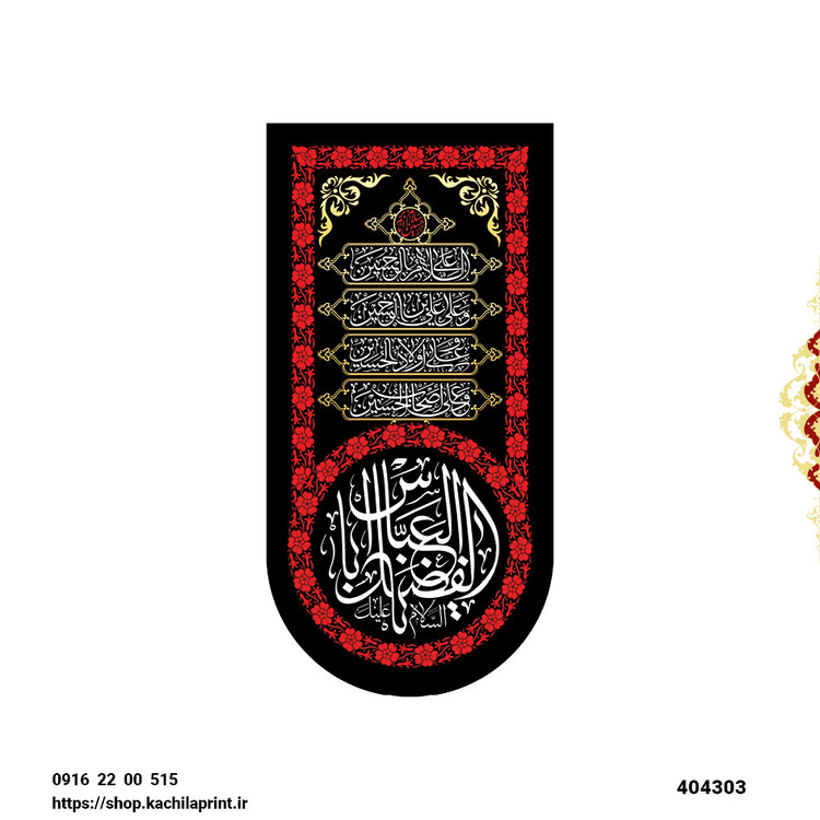 کتیبه ستونی مخمل شهادت حضرت ابالفضل (ع) - کد 404303