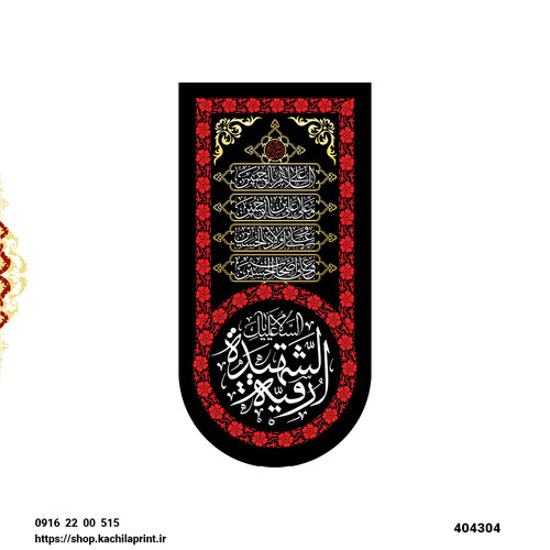 کتیبه ستونی مخمل شهادت حضرت رقیه سلام الله علیها - کد 404304