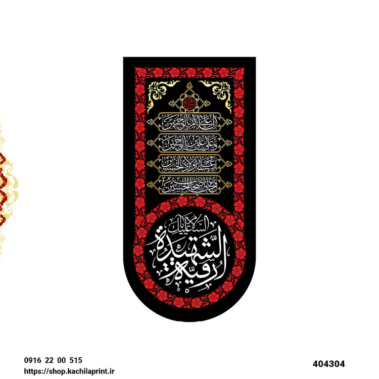 کتیبه ستونی مخمل شهادت حضرت رقیه سلام الله علیها - کد 404304