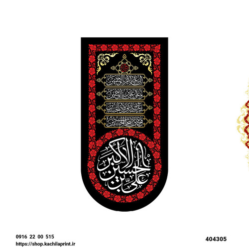 کتیبه ستونی مخمل شهادت حضرت علی اکبر سلام الله علیه - کد 404305