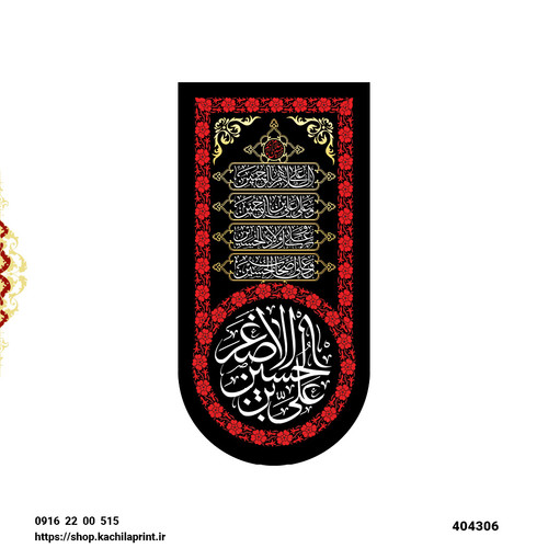 کتیبه ستونی مخمل شهادت حضرت علی اصغر سلام الله علیه - کد 404306