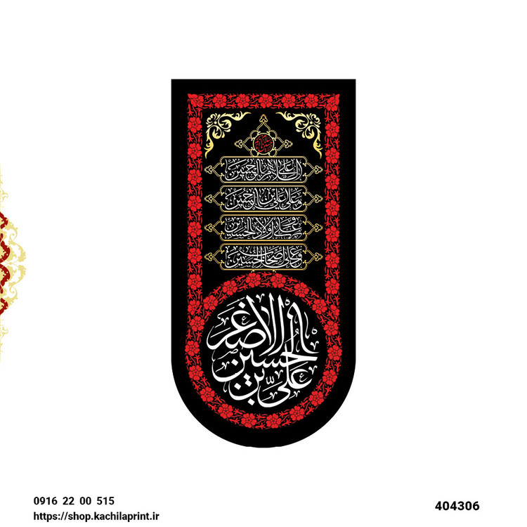 کتیبه ستونی مخمل شهادت حضرت علی اصغر سلام الله علیه - کد 404306