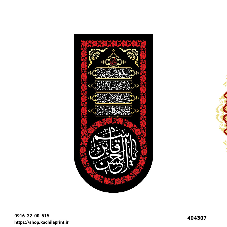 کتیبه ستونی مخمل شهادت حضرت قاسم بن الحسن سلام الله علیه - کد 404307
