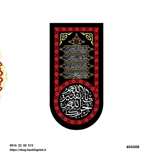 کتیبه ستونی مخمل آجرک الله یا بقیه الله - کد 404308