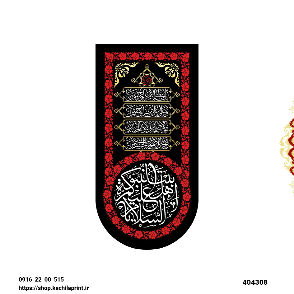 کتیبه ستونی مخمل السلام علیکم یا اهل بیت النبوه - کد 404309