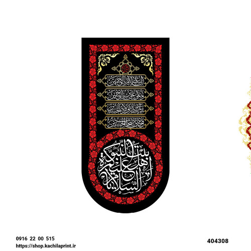کتیبه ستونی مخمل السلام علیکم یا اهل بیت النبوه - کد 404309