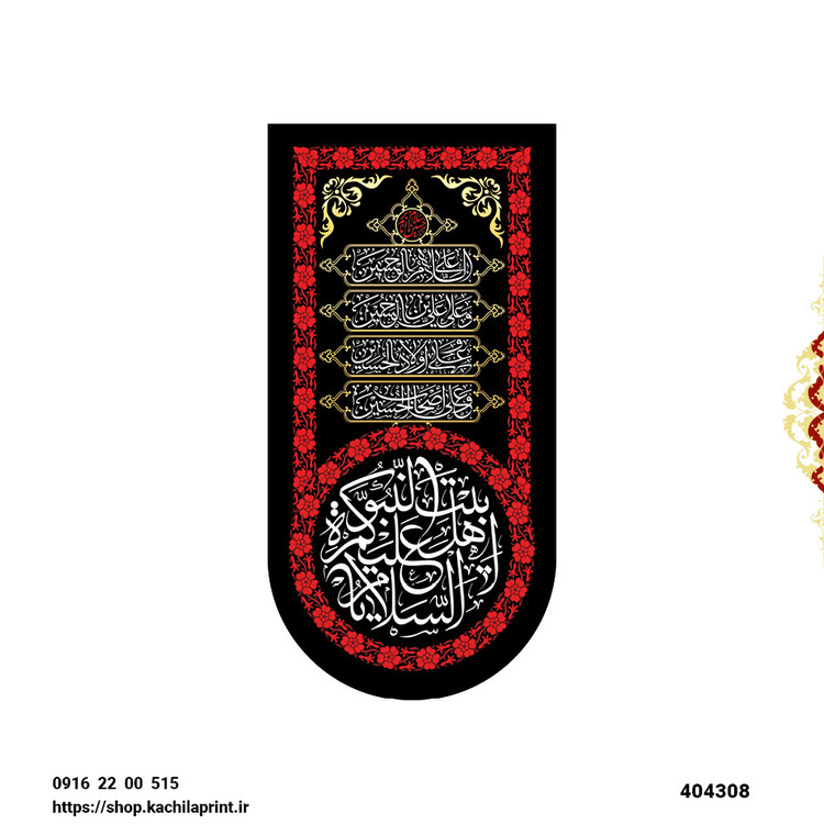 کتیبه ستونی مخمل السلام علیکم یا اهل بیت النبوه - کد 404309