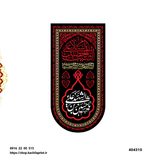 کتیبه ستونی مخمل شهادت امام حسین علیه السلام - کد 404310