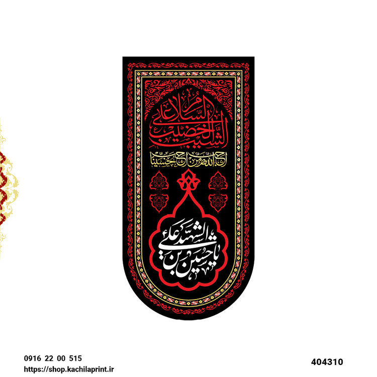 کتیبه ستونی مخمل شهادت امام حسین علیه السلام - کد 404310