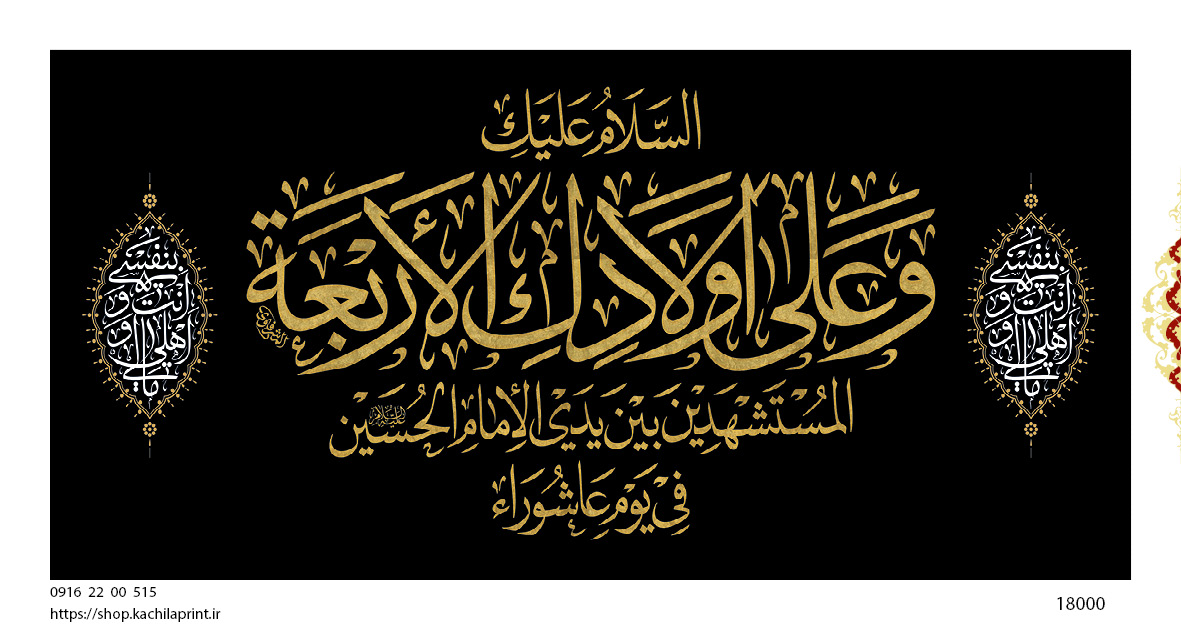 کتیبه پشت منبری مخمل وفات ام البنین سلام الله علیها - کد 18000