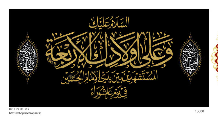 کتیبه پشت منبری مخمل وفات ام البنین سلام الله علیها - کد 18000