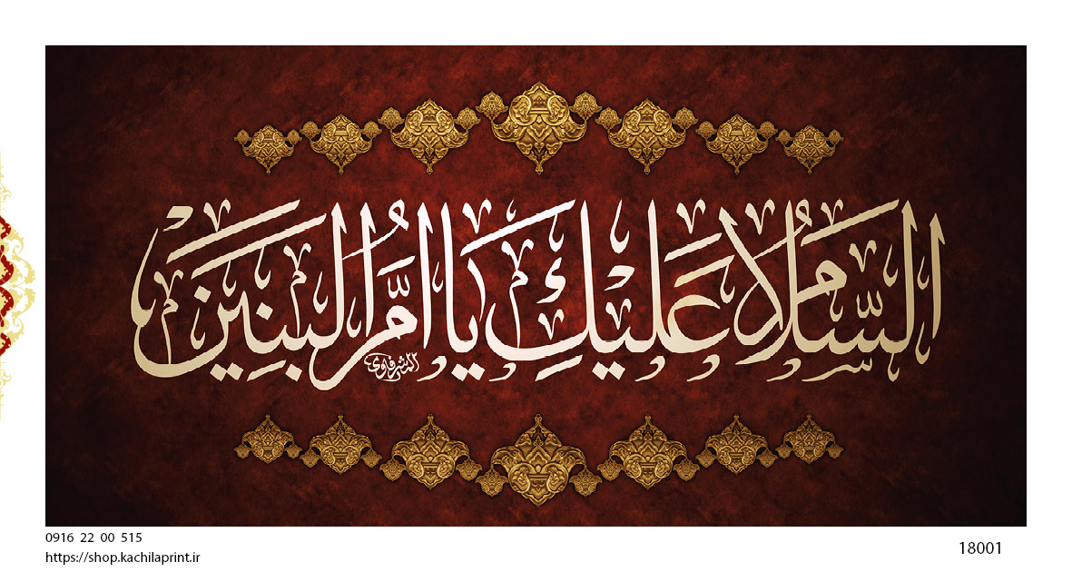 کتیبه پشت منبری مخمل وفات ام البنین سلام الله علیها - کد 18001