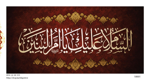 کتیبه پشت منبری مخمل وفات ام البنین سلام الله علیها - کد 18001