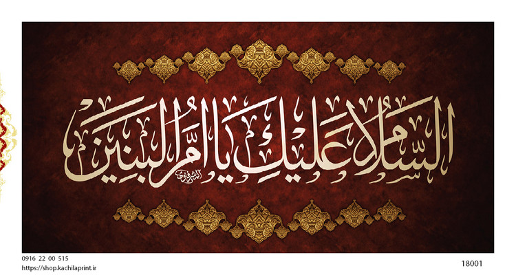 کتیبه پشت منبری مخمل وفات ام البنین سلام الله علیها - کد 18001