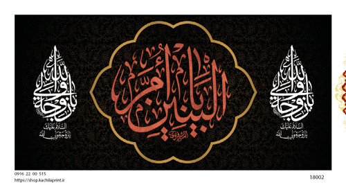 کتیبه پشت منبری مخمل وفات ام البنین سلام الله علیها - کد 18002