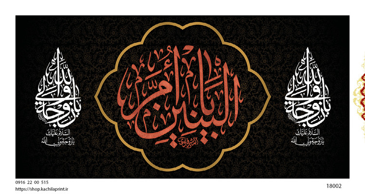 کتیبه پشت منبری مخمل وفات ام البنین سلام الله علیها - کد 18002