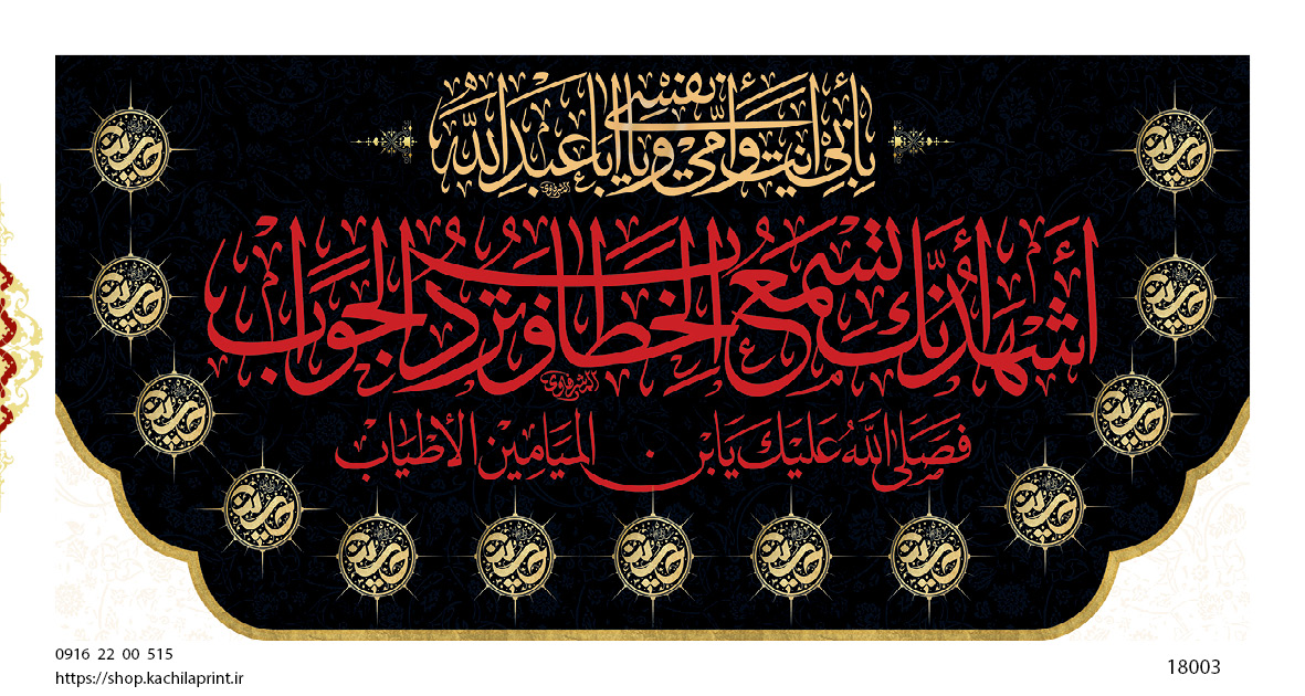 کتیبه پشت منبری مخمل وفات ام البنین سلام الله علیها - کد 18003