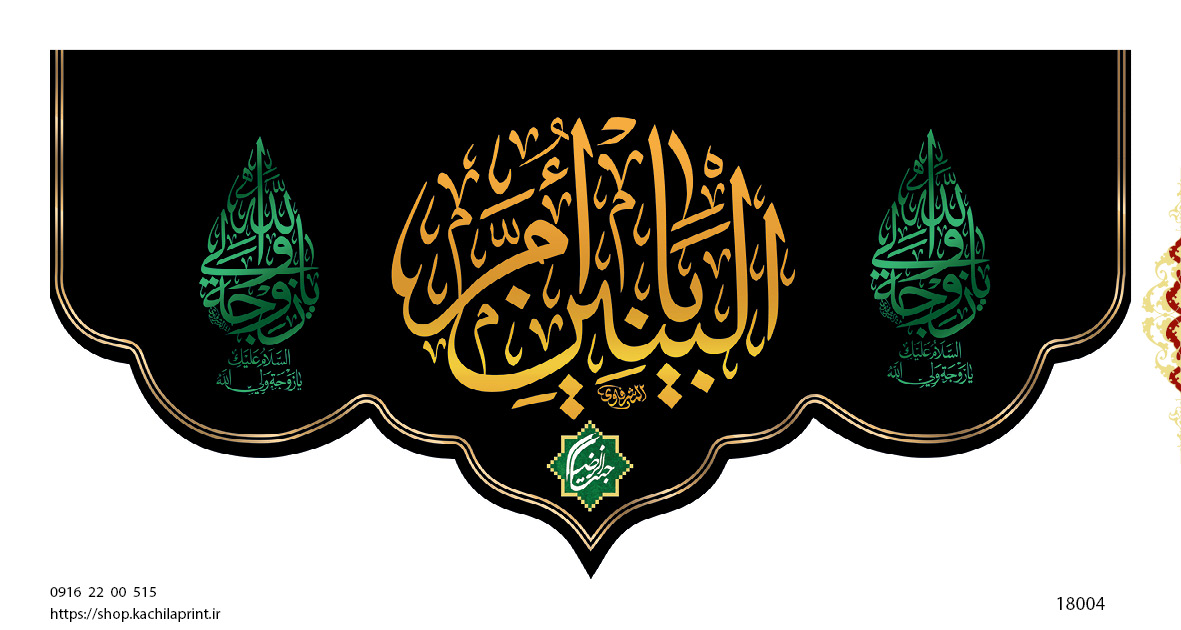 کتیبه پشت منبری مخمل وفات ام البنین سلام الله علیها - کد 18004