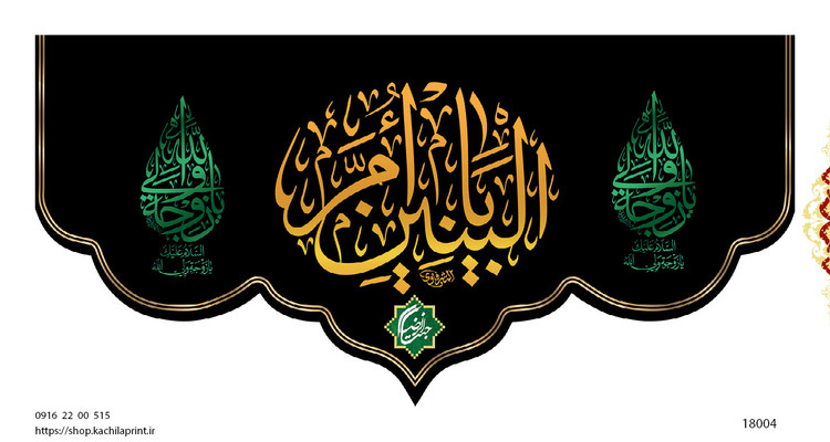 کتیبه پشت منبری مخمل وفات ام البنین سلام الله علیها - کد 18004