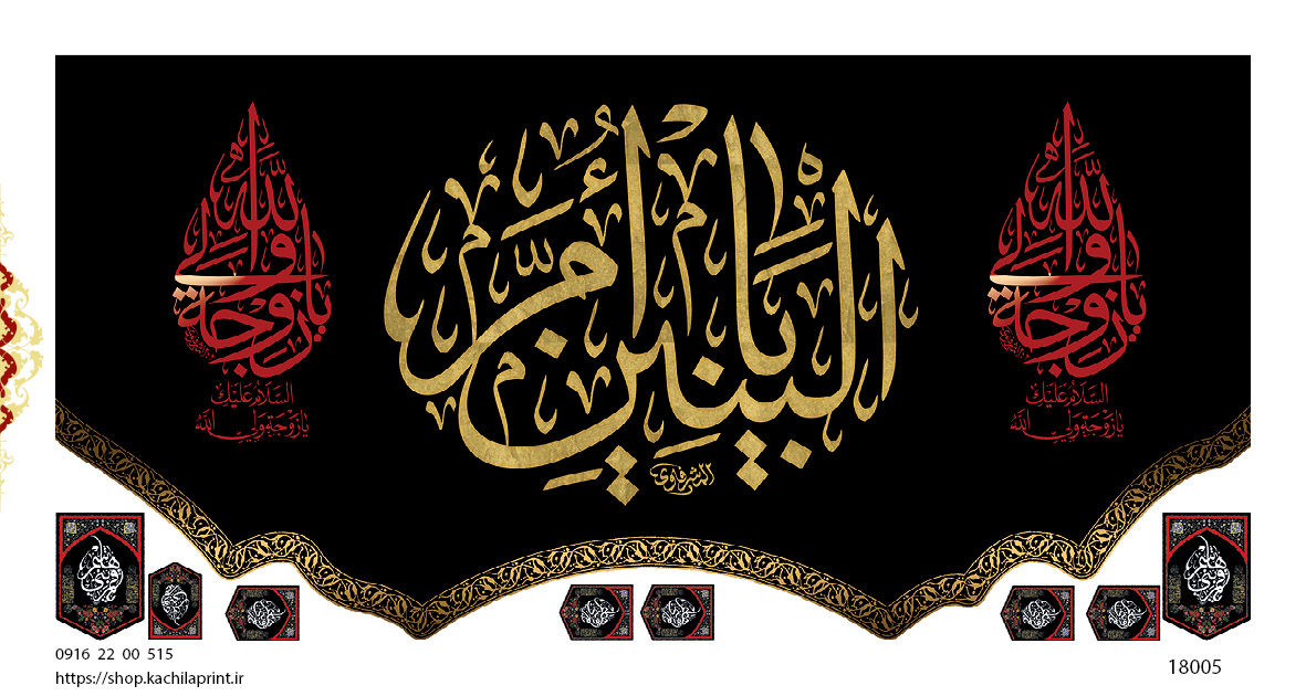 کتیبه پشت منبری مخمل وفات ام البنین سلام الله علیها - کد 18005