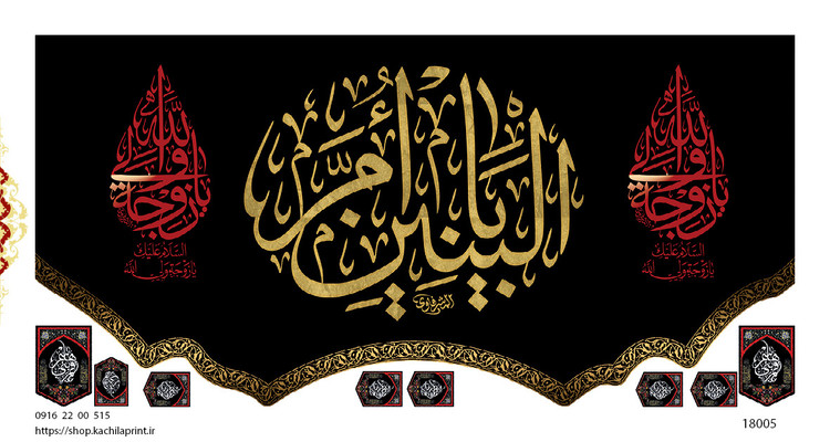 کتیبه پشت منبری مخمل وفات ام البنین سلام الله علیها - کد 18005