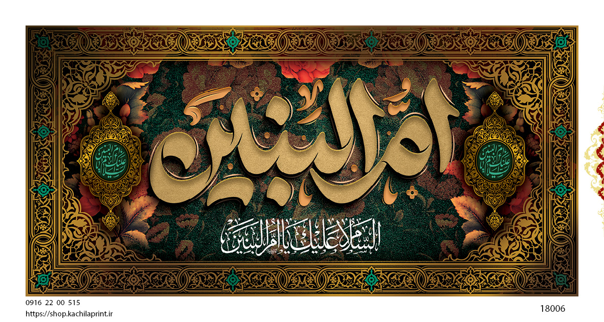 کتیبه پشت منبری مخمل وفات ام البنین سلام الله علیها - کد 18006