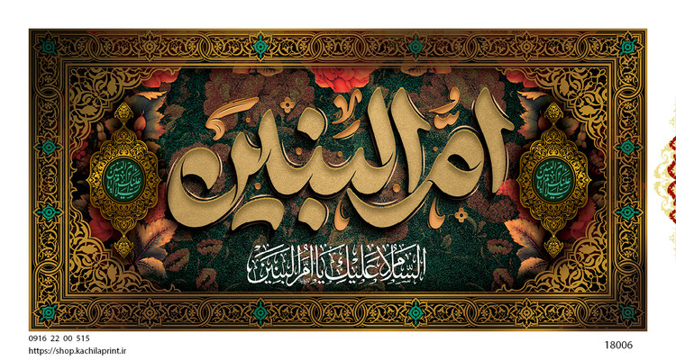 کتیبه پشت منبری مخمل وفات ام البنین سلام الله علیها - کد 18006