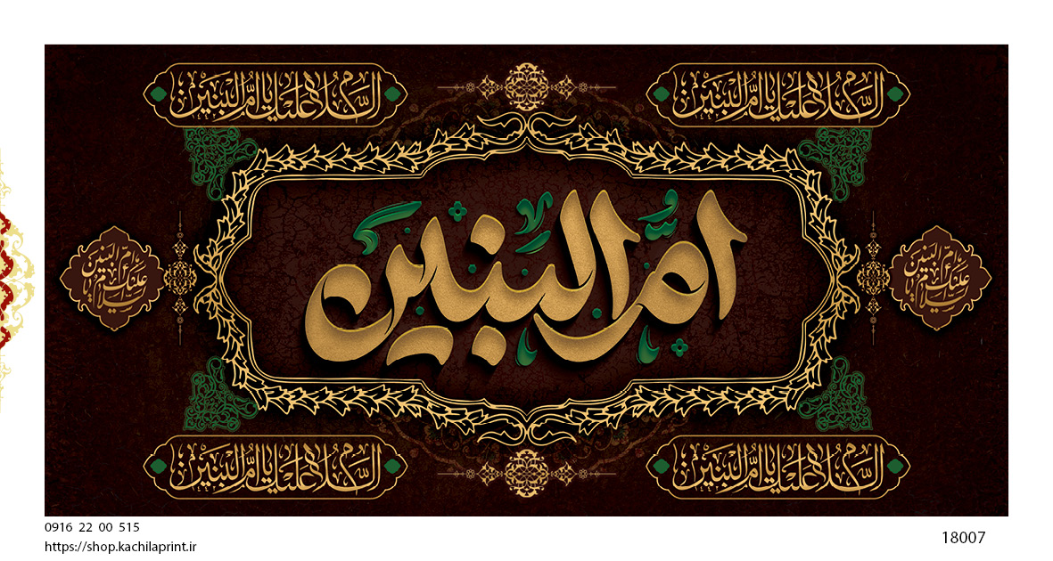 کتیبه پشت منبری مخمل وفات ام البنین سلام الله علیها - کد 18007