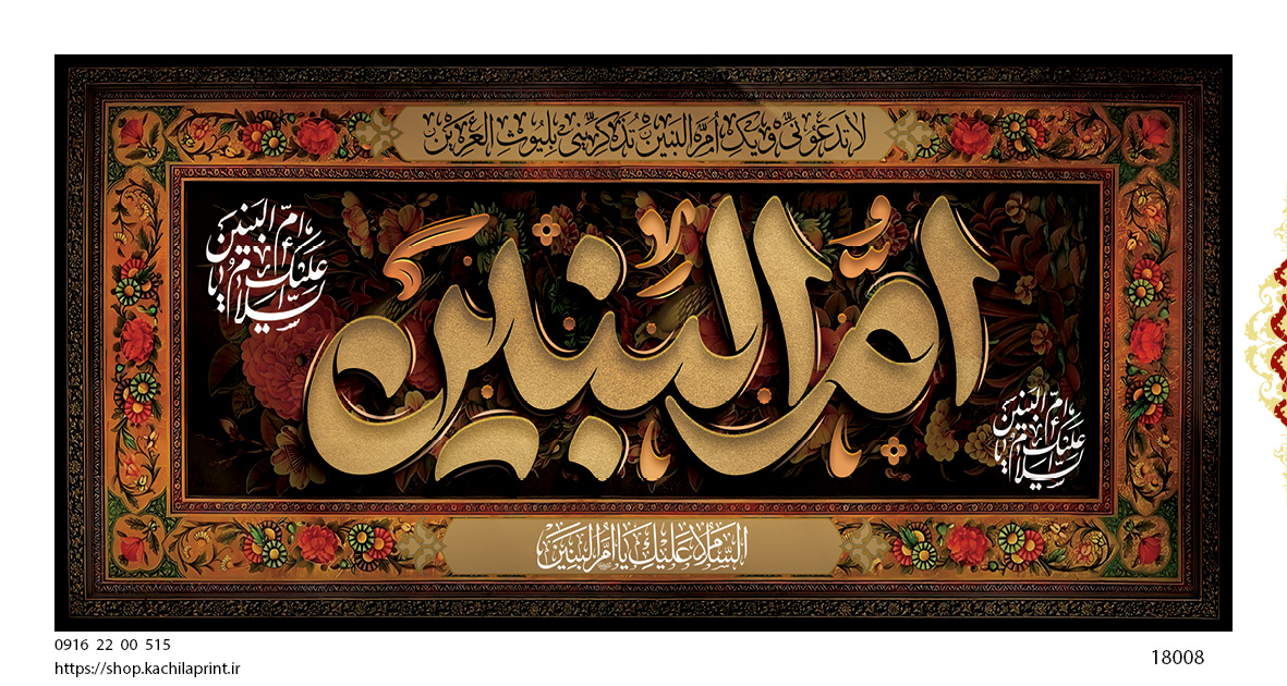 کتیبه پشت منبری مخمل وفات ام البنین سلام الله علیها - کد 18008