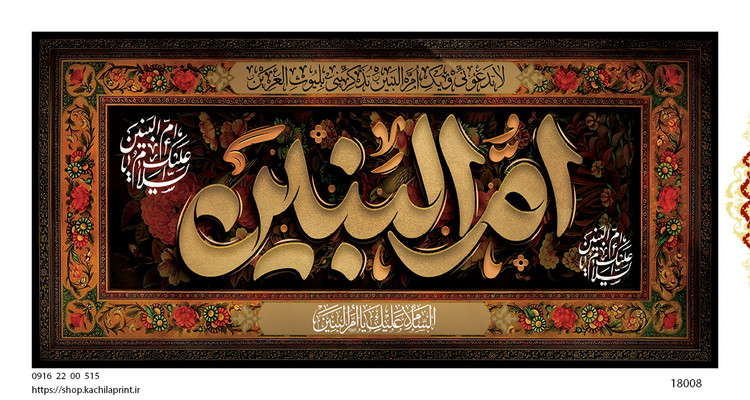 کتیبه پشت منبری مخمل وفات ام البنین سلام الله علیها - کد 18008